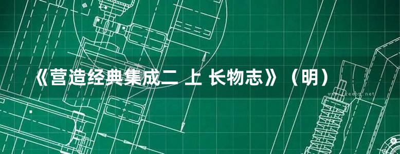 《营造经典集成二 上 长物志》（明）文震亨